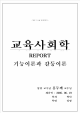 기능이론과 갈등이론 - 사회적 기능주의 이론과 갈등주의 이론의 비교